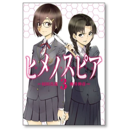 ヒメノスピア 柳井伸彦 [1-8巻 漫画全巻セット/完結] 村田真哉