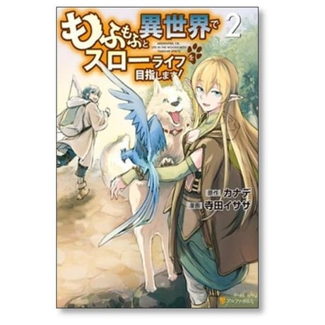 もふもふと異世界でスローライフを目指します 寺田イサザ [1-16巻 コミックセット/未完結] カナデ
