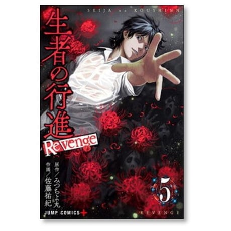 生者の行進 Revenge 佐藤祐紀 [1-6巻 漫画全巻セット/完結] 生者の行進 リベンジ みつちよ丸