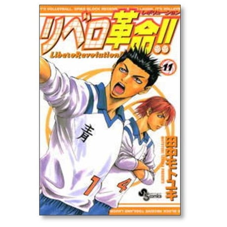 リベロ革命 田中モトユキ [1-13巻 漫画全巻セット/完結] リベロレボリューション