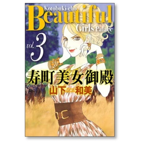 寿町美女御殿 山下和美 [1-4巻 漫画全巻セット/完結]
