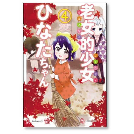 老女的少女ひなたちゃん 桑佳あさ [1-11巻 漫画全巻セット/完結]