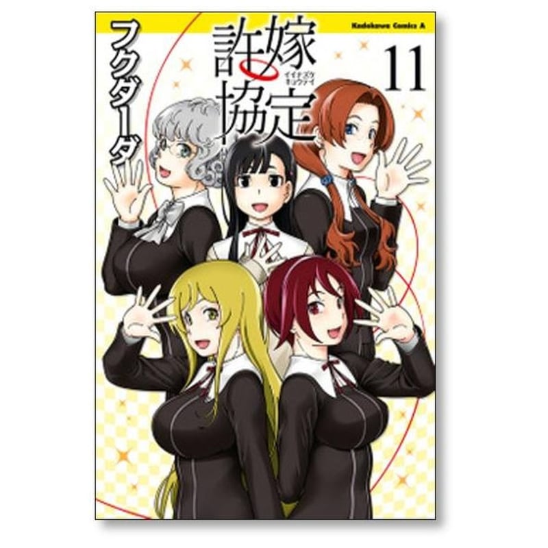 許嫁協定 フクダーダ [1-11巻 漫画全巻セット/完結] | 漫画専門店