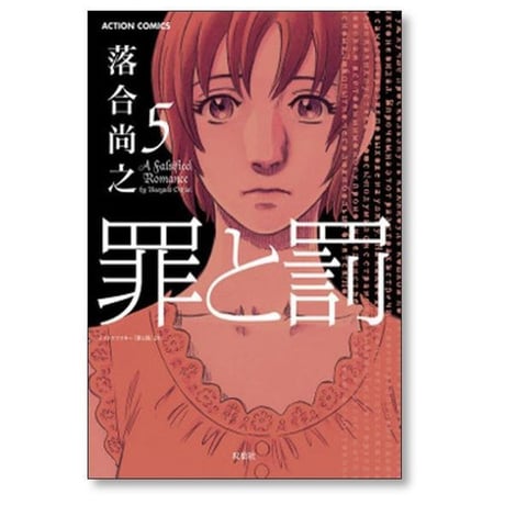 罪と罰 落合尚之 [1-10巻 漫画全巻セット/完結]
