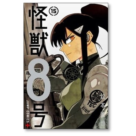 怪獣8号 松本直也 [1-16巻 漫画全巻セット/完結]