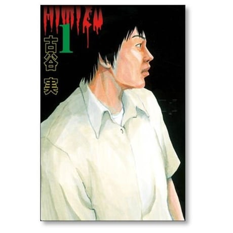 ヒミズ 古谷実 [1-4巻 漫画全巻セット/完結]