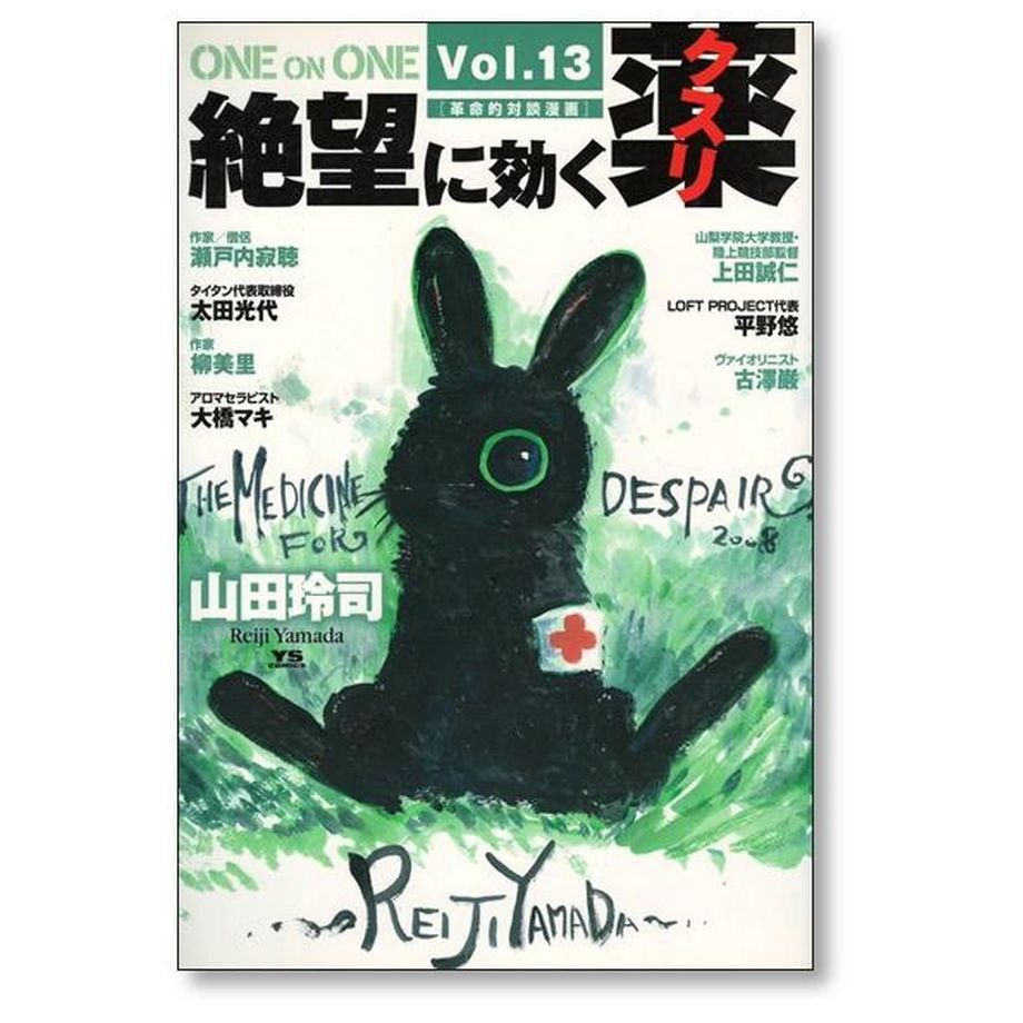 絶望に効く薬 山田玲司 [1-15巻 漫画全巻セット/完結] 絶望に効く