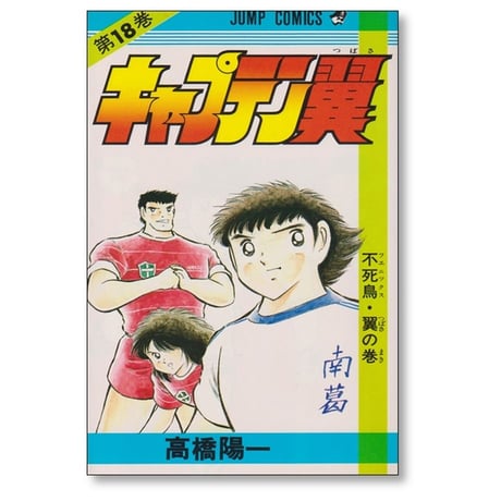 キャプテン翼 高橋陽一 [1-37巻 漫画全巻セット/完結]