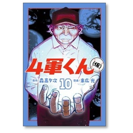 4軍くん （仮） 末広光 [1-11巻 コミックセット/未完結] 森高夕次