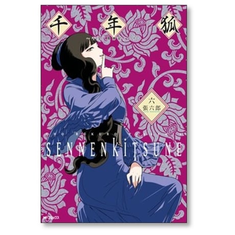 千年狐 干宝捜神記より 張六郎 [1-12巻 コミックセット/未完結]