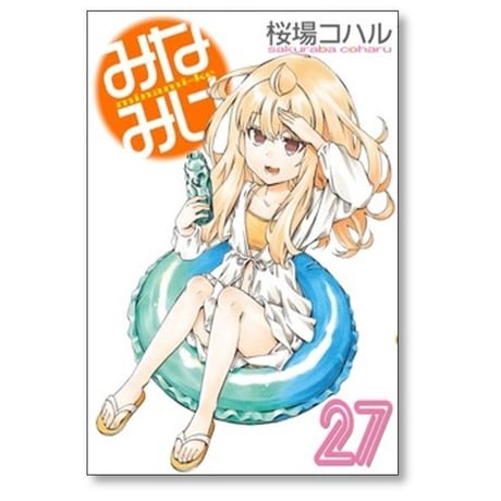 みなみけ 桜場コハル [1-28巻 コミックセット/未完結]
