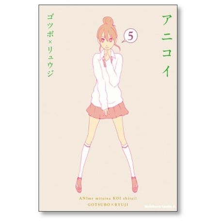 アニコイ ゴツボリュウジ [1-8巻 漫画全巻セット/完結]