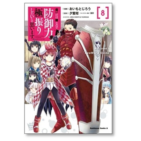 痛いのは嫌なので防御力に極振りしたいと思います おいもとじろう [1-8巻 コミックセット/未完結] 夕蜜柑 狐印