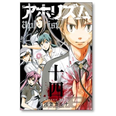 アホリズム 宮条カルナ [1-14巻 漫画全巻セット/第1部完結] aphorism