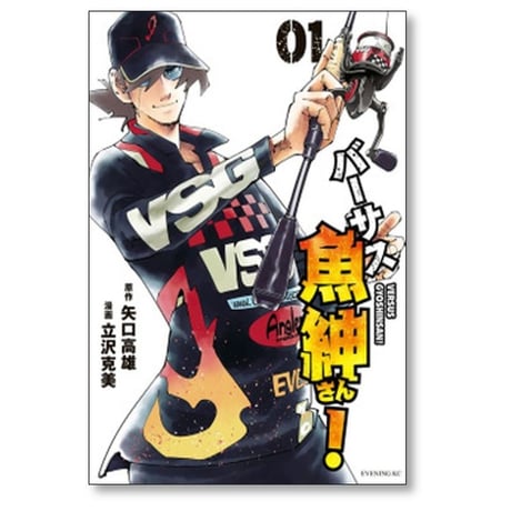 バーサス魚紳さん 立沢克美 [1-7巻 漫画全巻セット/完結] 矢口高雄