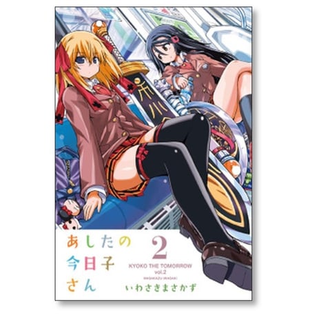 あしたの今日子さん いわさきまさかず [1-7巻 漫画全巻セット/完結]