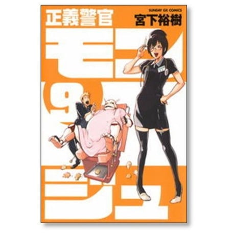 正義警官モンジュ 宮下裕樹 [1-12巻 漫画全巻セット/完結]