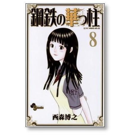 鋼鉄の華っ柱 西森博之 [1-9巻 漫画全巻セット/完結]
