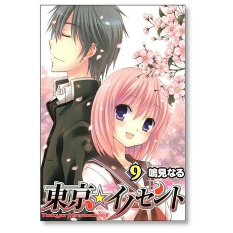 東京イノセント 鳴見なる [1-9巻 漫画全巻セット/完結]