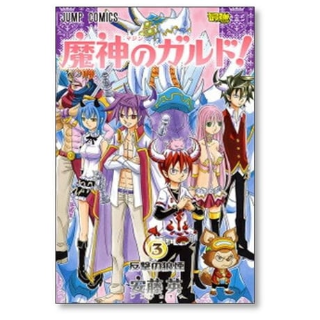 魔神のガルド 安藤英 [1-6巻 漫画全巻セット/完結] 魔人のガルド まじんのがるど