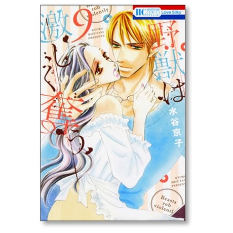 野獣は激しく奪う 水谷京子 [1-10巻 漫画全巻セット/完結]