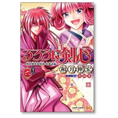 るろうに剣心 明治剣客浪漫譚 北海道編 和月伸宏 [1-10巻 コミックセット/未完結]