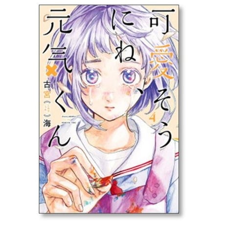 可愛そうにね 元気くん 古宮海 [1-8巻 漫画全巻セット/完結]