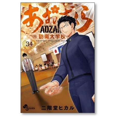 あおざくら 防衛大学校物語 二階堂ヒカル [1-34巻 コミックセット/未完結]