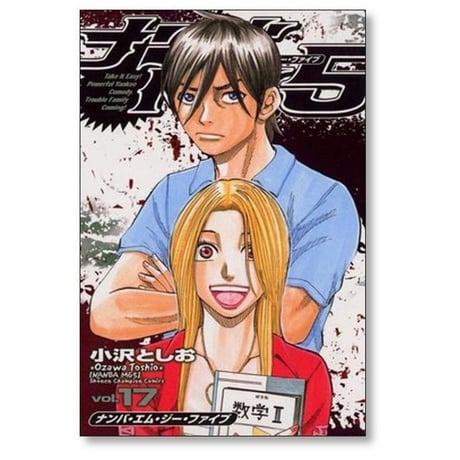 ナンバ MG5 小沢としお [1-18巻 漫画全巻セット/完結] ナンバエムジーファイブ