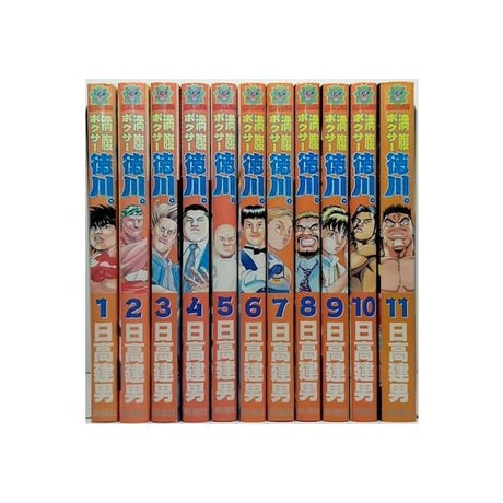 満腹ボクサー徳川 日高建男 [1-11巻 漫画全巻セット/完結]