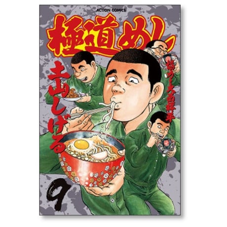 極道めし 土山しげる [1-10巻 漫画全巻セット/完結]