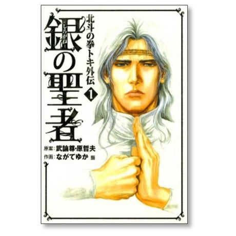 北斗の拳 トキ外伝 銀の聖者 ながてゆか [1-6巻 漫画全巻セット/完結] しろがねのせいじゃ 原哲夫 武論尊