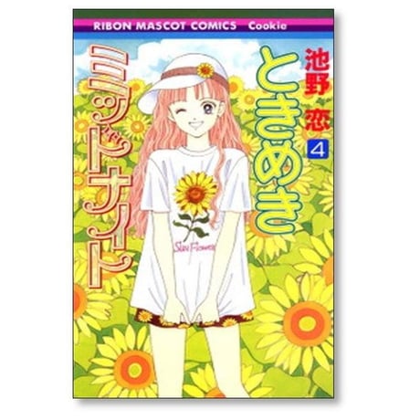 ときめきミッドナイト 池野恋 [1-9巻 漫画全巻セット/完結]