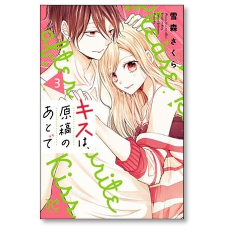 キスは原稿のあとで 雪森さくら [1-4巻 漫画全巻セット/完結]