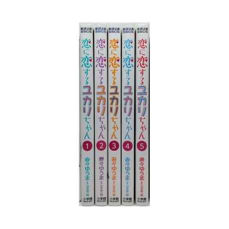 恋に恋するユカリちゃん 寿々ゆうま [1-5巻 漫画全巻セット/完結] 山本崇一朗
