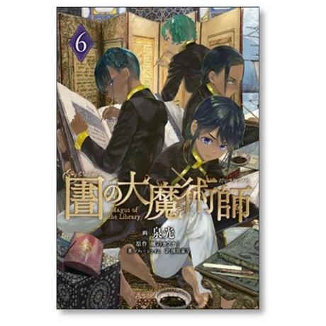 図書館の大魔術師 泉光 [1-9巻 コミックセット/未完結] としょかんのだいまじゅつし