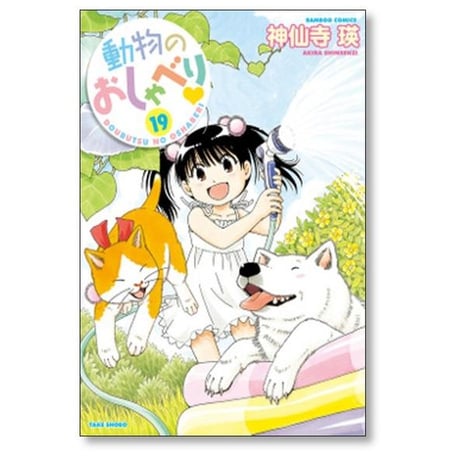 動物のおしゃべり 神仙寺瑛 [1-29巻 コミックセット/未完結]