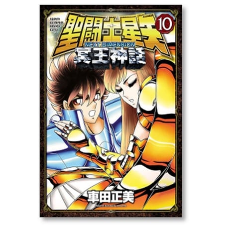 聖闘士星矢 NEXT DIMENSION 冥王神話 車田正美 [1-16巻 漫画全巻セット/完結] セイントセイヤ ネクストディメンション
