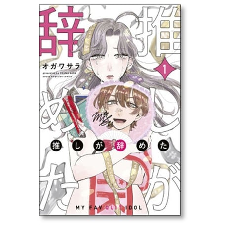 推しが辞めた オガワサラ [1-5巻 漫画全巻セット/完結]