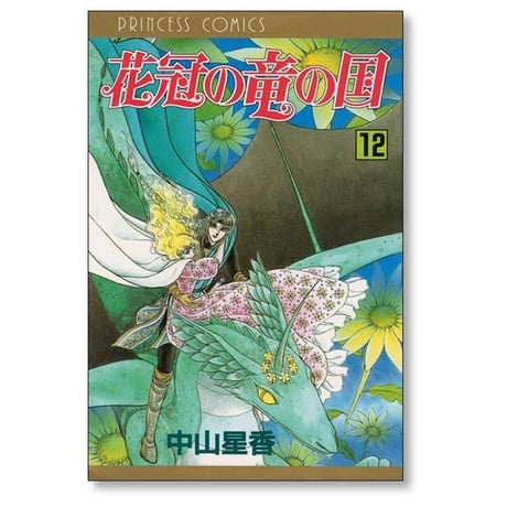 花冠の竜の国 中山星香 [1-13巻 漫画全巻セット/完結]