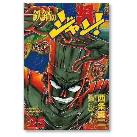 鉄鍋のジャン 西条真二 [1-27巻 漫画全巻セット/完結]