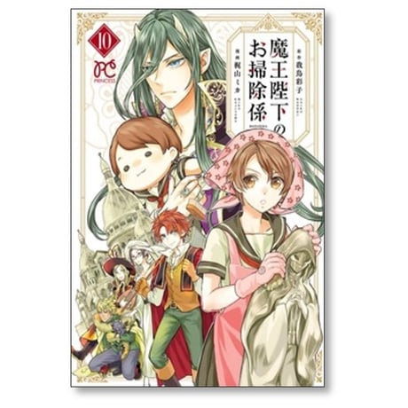 魔王陛下のお掃除係 梶山ミカ [1-12巻 コミックセット/未完結] 我鳥彩子