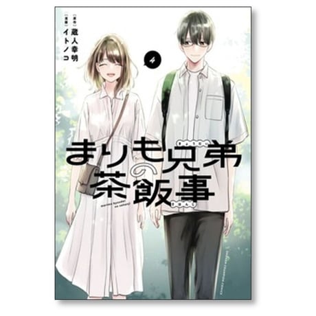 まりも兄弟の茶飯事 イトノコ [1-8巻 コミックセット/未完結] 蔵人幸明
