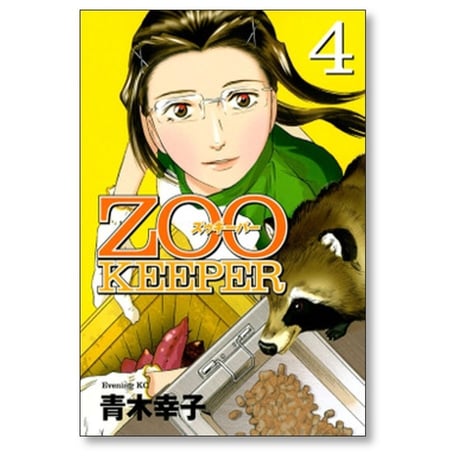 ZOO KEEPER 青木幸子 [1-8巻 漫画全巻セット/完結] ズゥキーパー ズーキーパー
