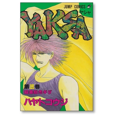 YAKSA ハヤトコウジ [1-7巻 漫画全巻セット/完結] ヤシャ