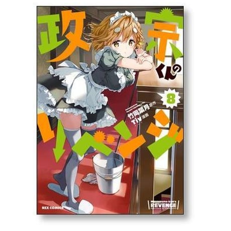 政宗くんのリベンジ Tiv [1-13巻 漫画全巻セット/完結] Tiv