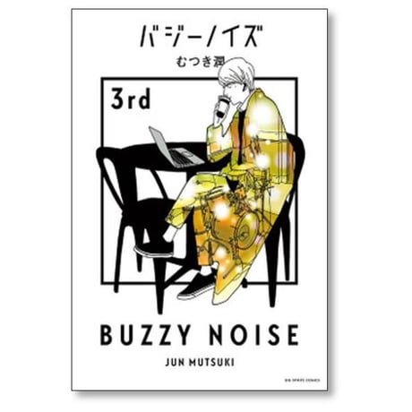 バジーノイズ むつき潤 [1-5巻 漫画全巻セット/完結]