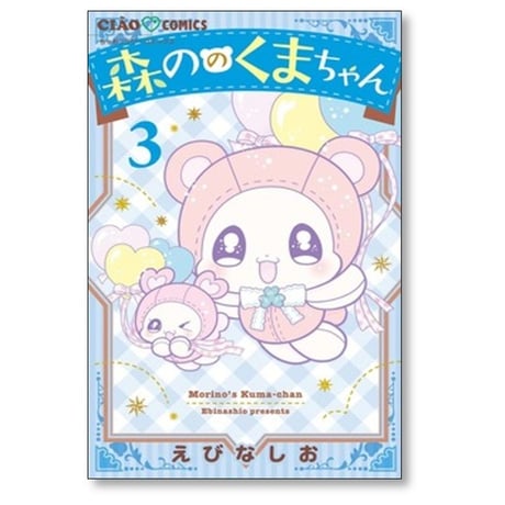 森ののくまちゃん えびなしお [1-6巻 コミックセット/未完結]