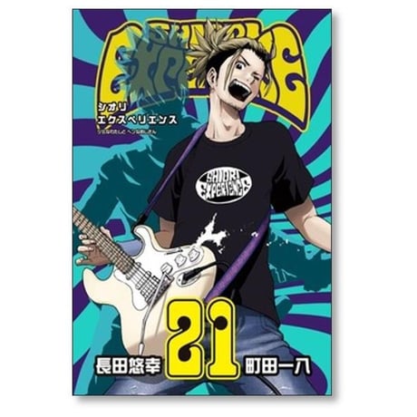 シオリエクスペリエンス ジミなわたしとヘンなおじさん 長田悠幸 [1-25巻 セット/未完結] SHIORI EXPERIENCE 町田一八
