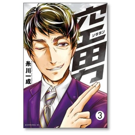 空男 糸川一成 [1-4巻 漫画全巻セット/完結] ソラダン